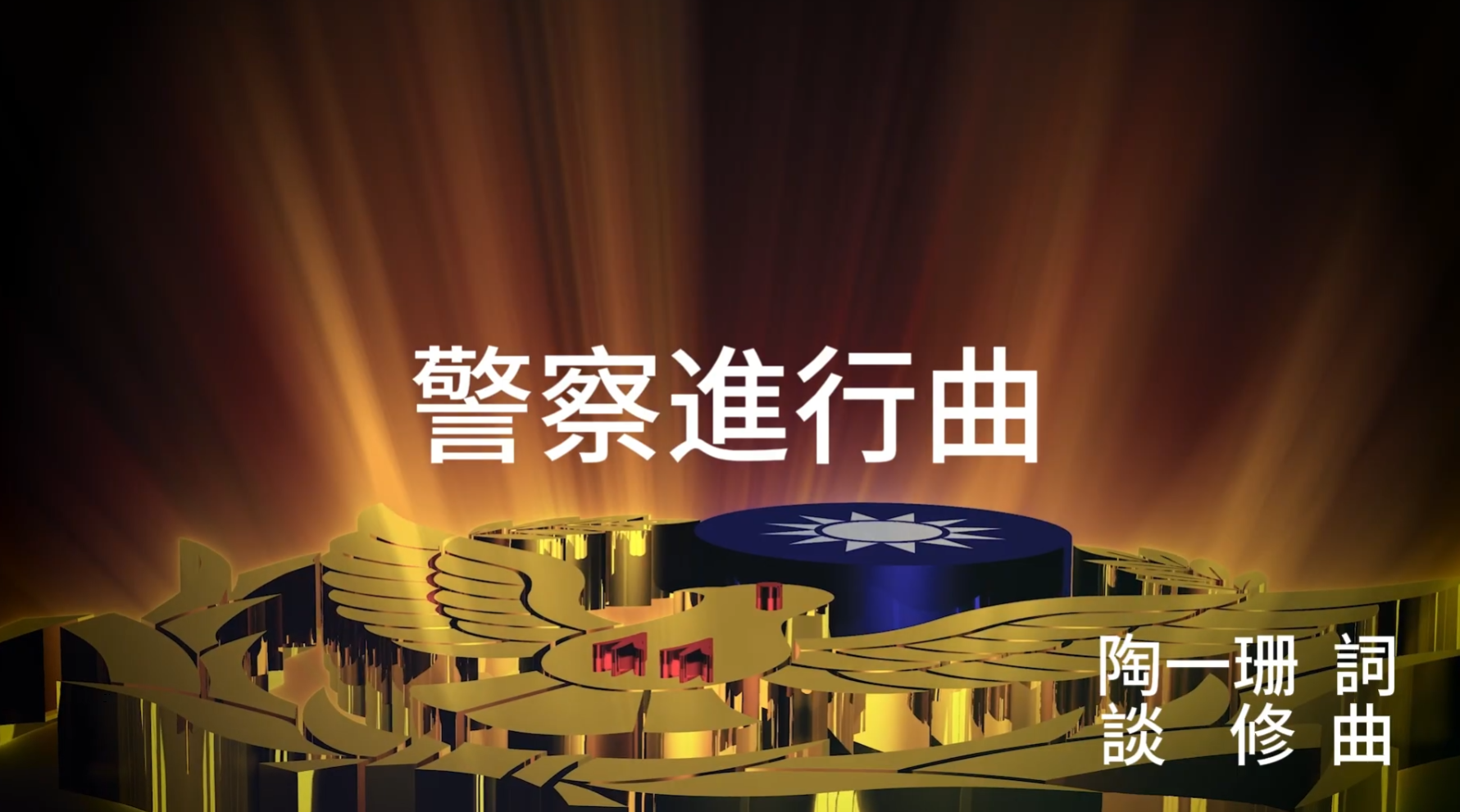  警察進行曲