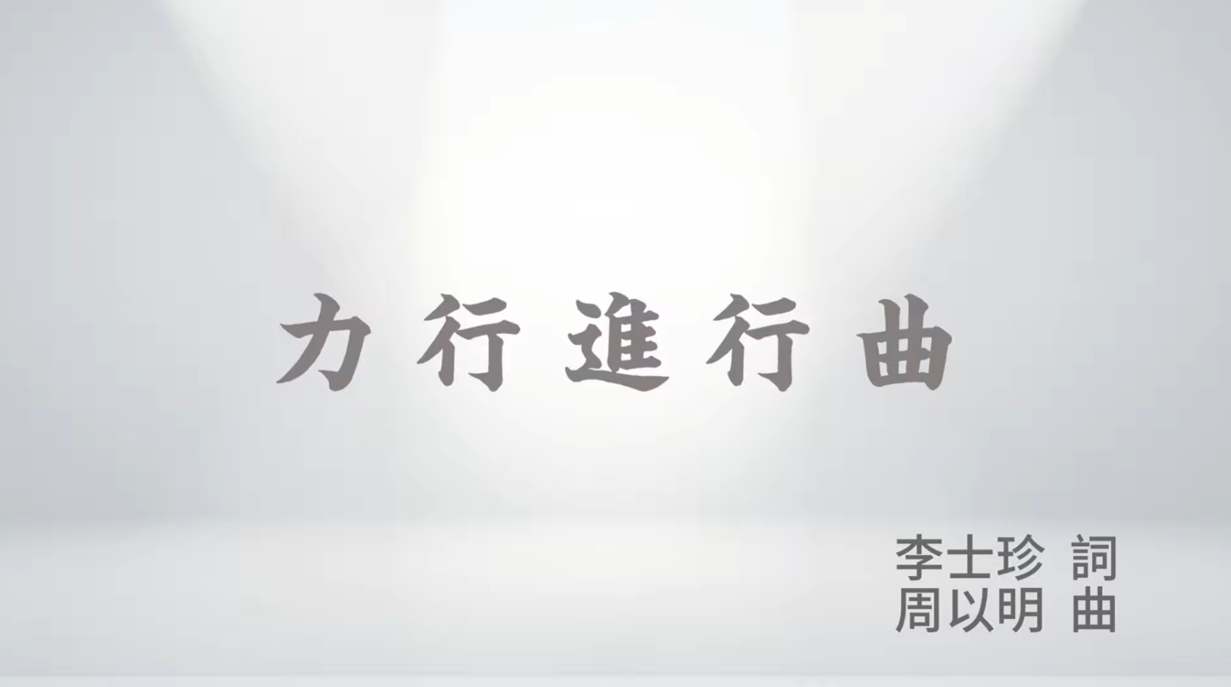 力行進行曲