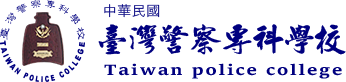 臺灣警察專科學校首頁