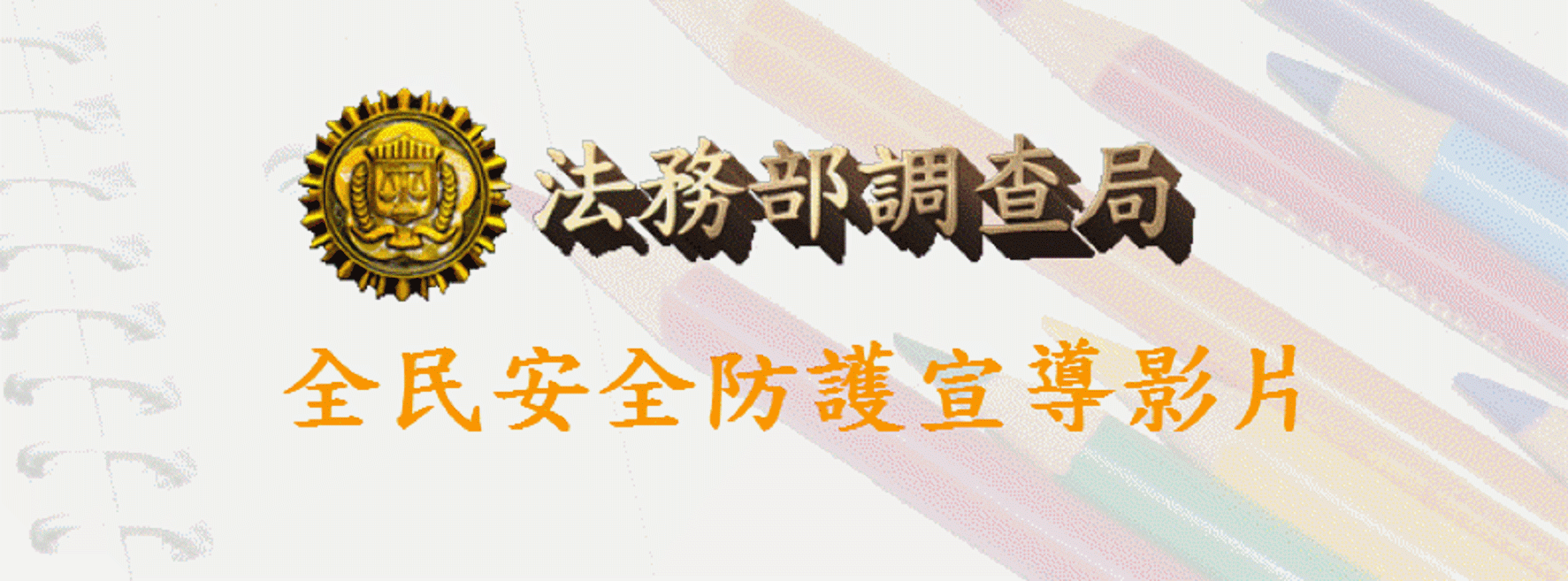 法務部調查局全民防護宣導短片