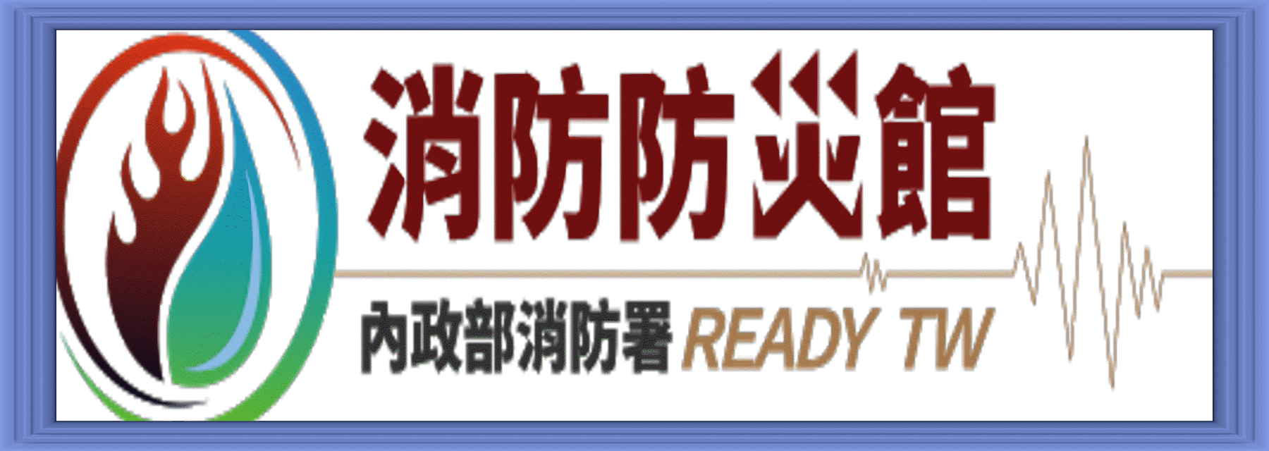 Link to 消防防災館(另開新視窗)