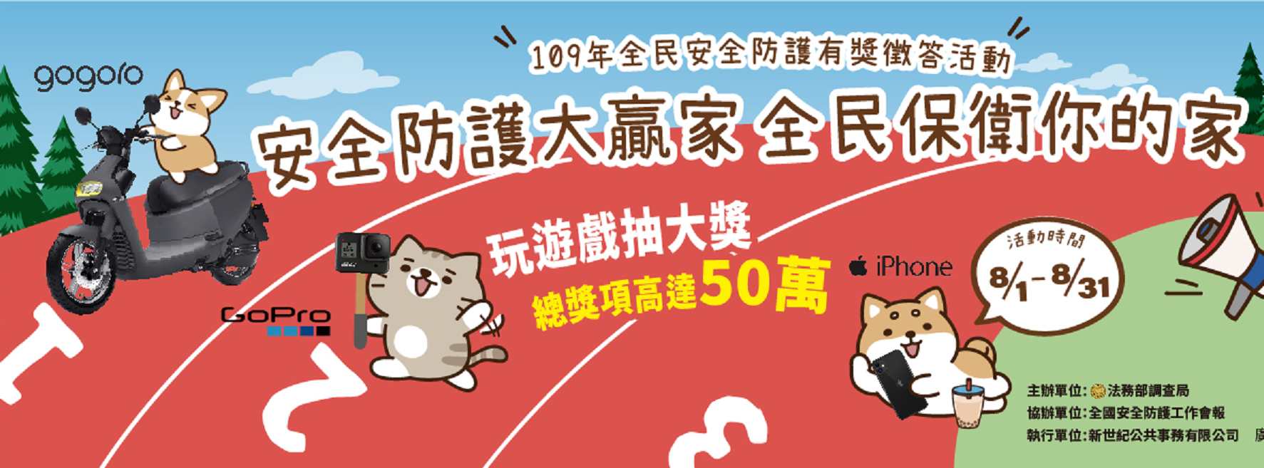 109年全民安全防護有獎徵答活動