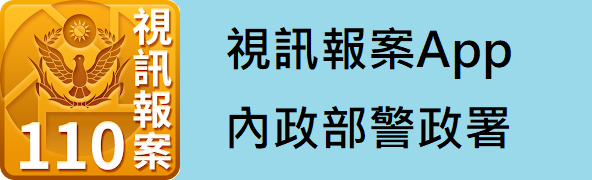 「110視訊報案」App 宣導影片