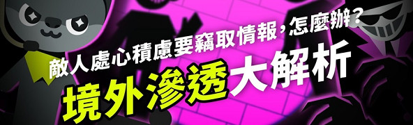 法務部調查局111年國安動畫短片-第一集防制滲透(另開新視窗)