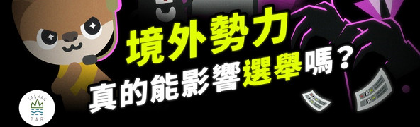 法務部調查局111年國安動畫短片-第二集選舉查察(另開新視窗)