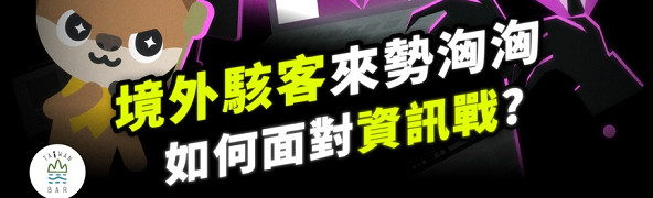 法務部調查局111年國安動畫短片-第三集資通安全