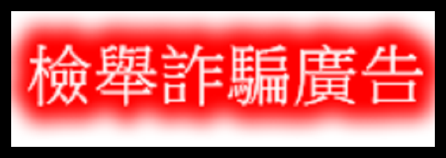 檢舉詐騙廣告