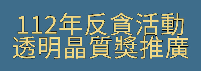 Link to 112年反貪活動宣導-透明晶質獎(另開新視窗)