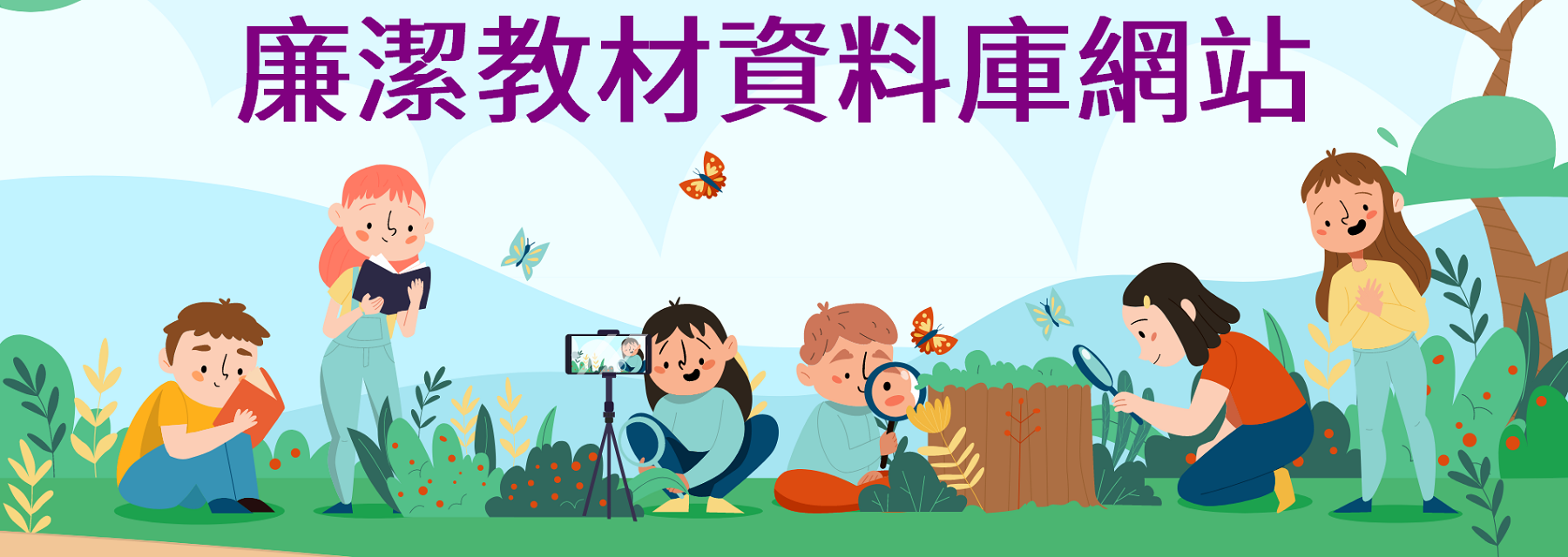 Link to 廉潔教材資料庫動畫介紹影片(另開新視窗)