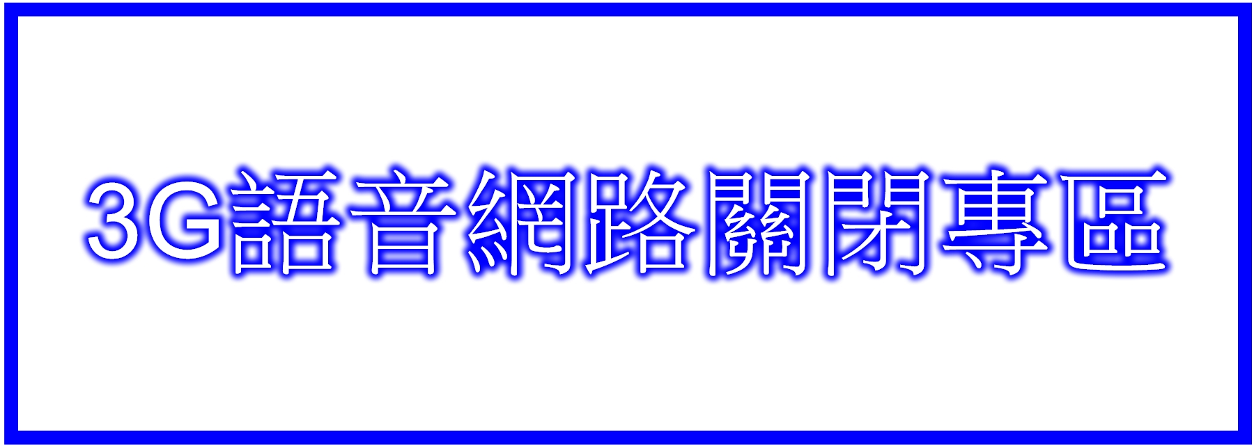 Link to 3G語音網路關閉專區(另開新視窗)
