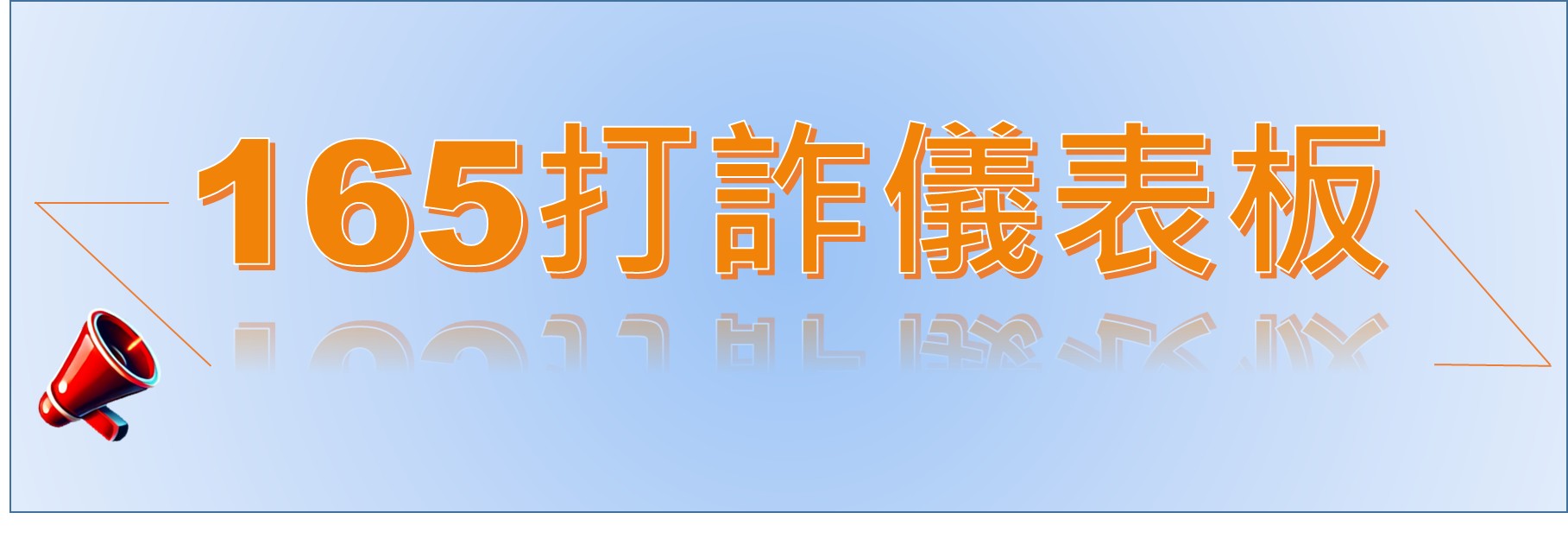 Link to 打詐儀表板(另開新視窗)