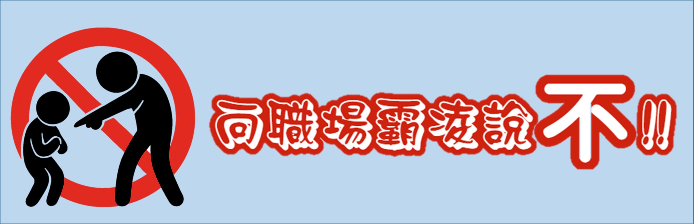Link to 向職場霸凌說不(另開新視窗)