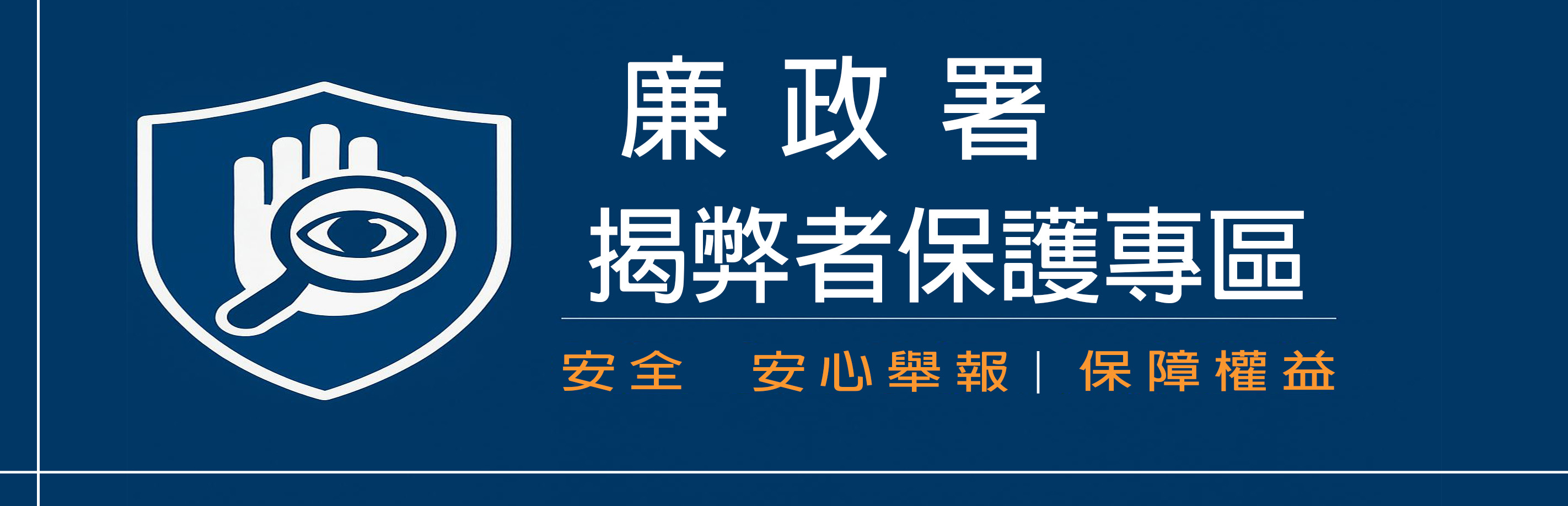 Link to 揭弊者保護專區(另開新視窗)