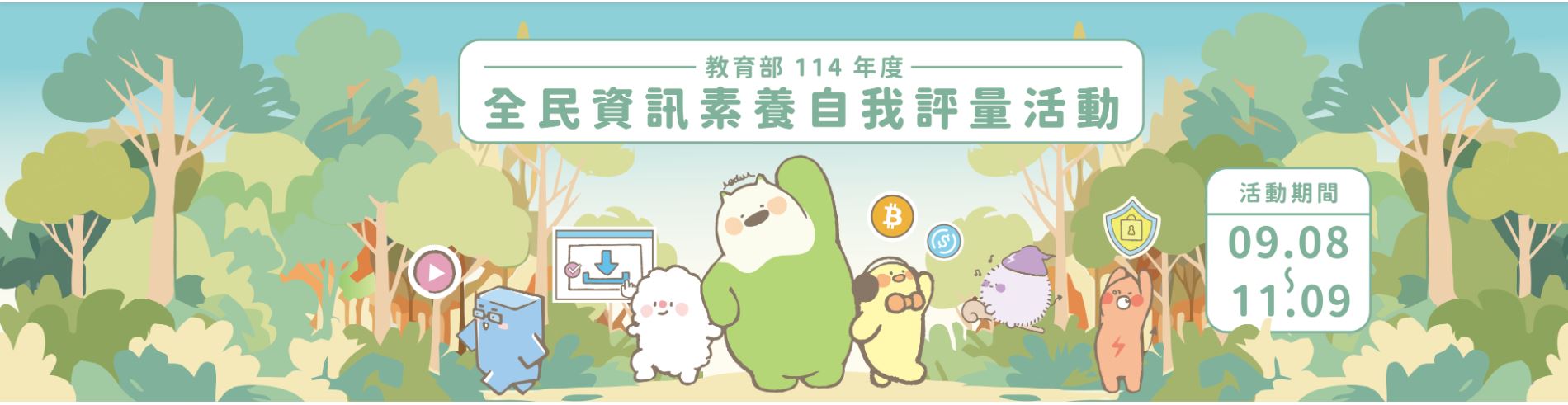 Link to 全民數位素養自我評量(另開新視窗)