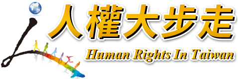 Link to 人權大步走(另開新視窗)